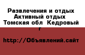 Развлечения и отдых Активный отдых. Томская обл.,Кедровый г.